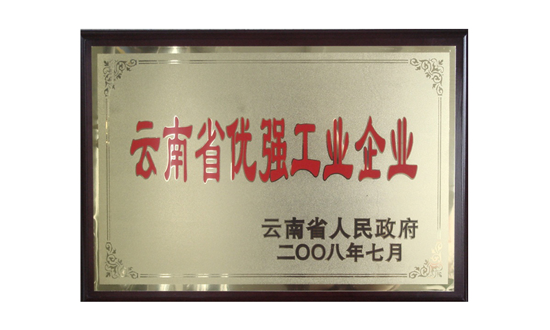 云南省優強工業企業.jpg