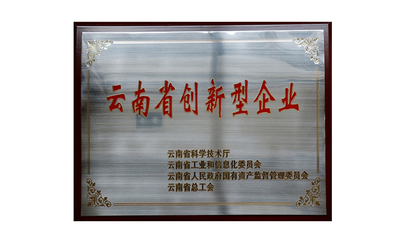 云南省第四批創(chuàng)新型試點企業(yè)