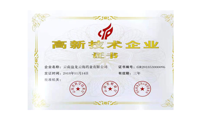 云南省高新技術(shù)企業(yè)