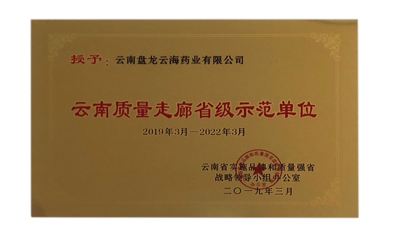 云南質(zhì)量走廊省級示范單位