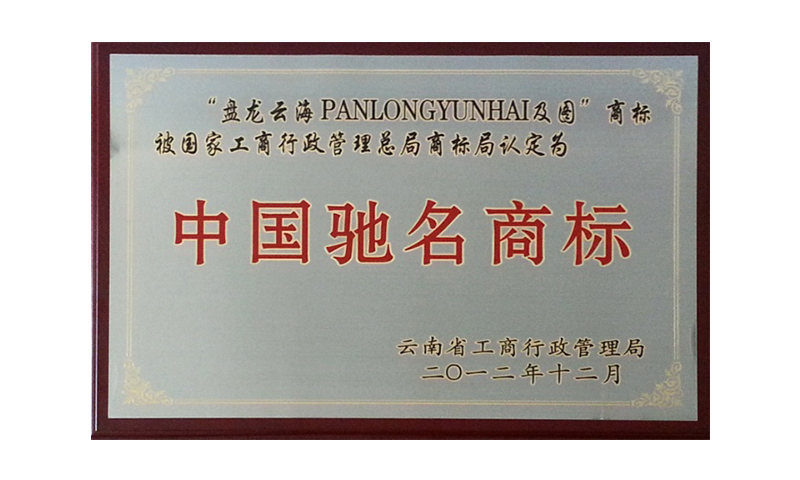 中國馳名商標(biāo)